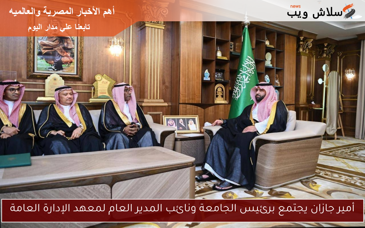 أمير جازان يجتمع برئيس الجامعة ونائب المدير العام لمعهد الإدارة العامة