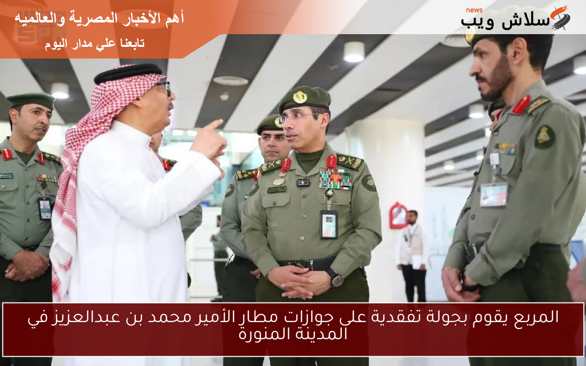 المربع يقوم بجولة تفقدية على جوازات مطار الأمير محمد بن عبدالعزيز في المدينة المنورة