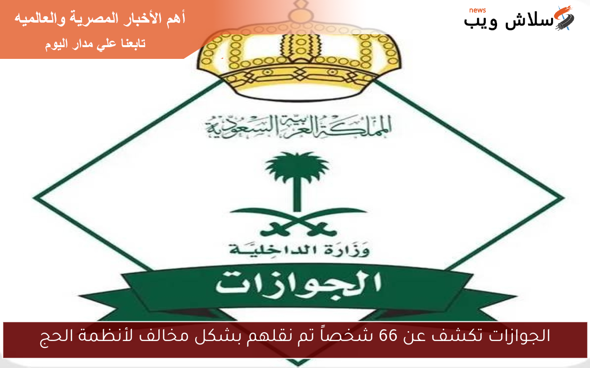 الجوازات تكشف عن 66 شخصاً تم نقلهم بشكل مخالف لأنظمة الحج
