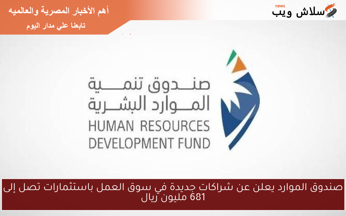 صندوق الموارد يعلن عن شراكات جديدة في سوق العمل باستثمارات تصل إلى 681 مليون ريال