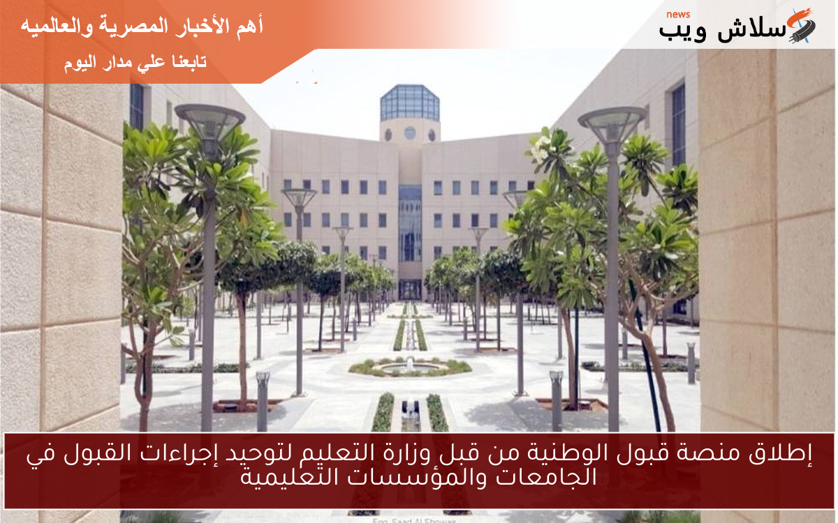 إطلاق منصة قبول الوطنية من قبل وزارة التعليم لتوحيد إجراءات القبول في الجامعات والمؤسسات التعليمية
