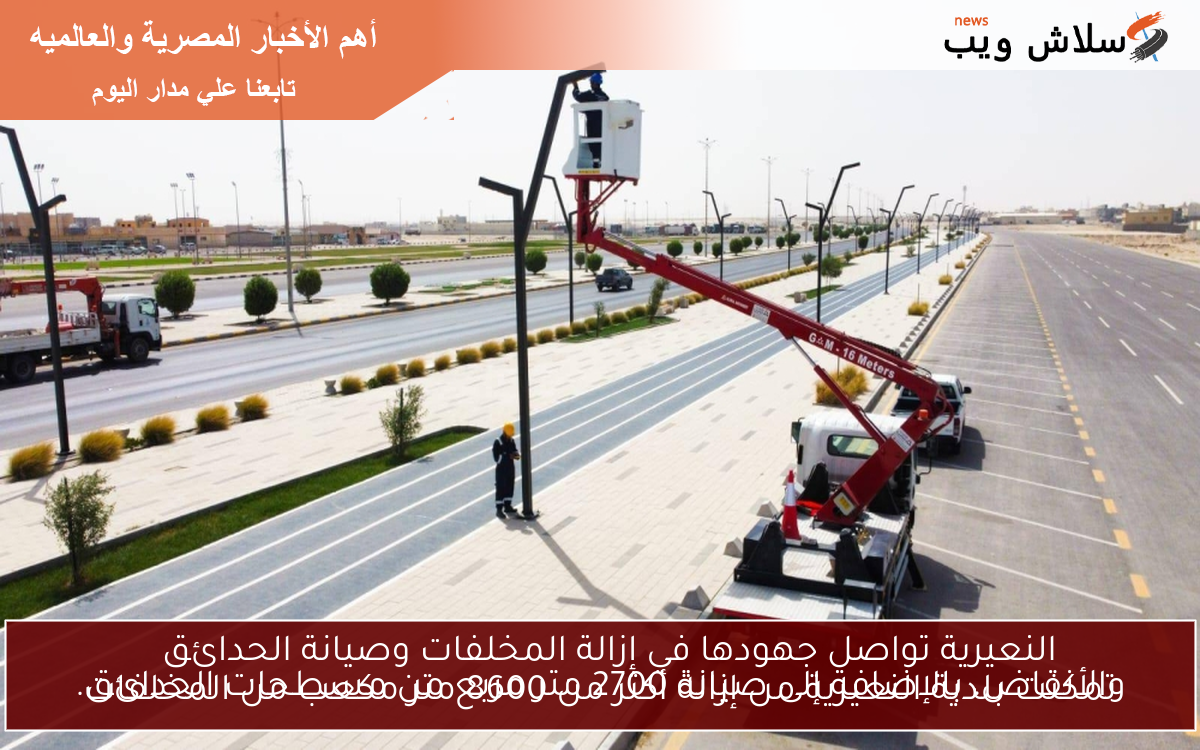 النعيرية تواصل جهودها في إزالة المخلفات وصيانة الحدائق
تمكنت بلدية النعيرية من إزالة أكثر من 8600 متر مكعب من المخلفات والأنقاض، بالإضافة إلى صيانة 2700 متر مربع من مسطحات الحدائق.