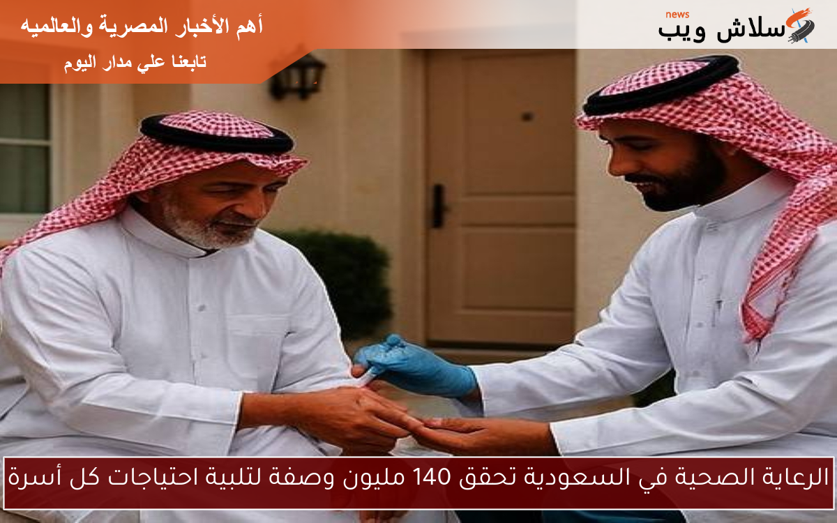 الرعاية الصحية في السعودية تحقق 140 مليون وصفة لتلبية احتياجات كل أسرة