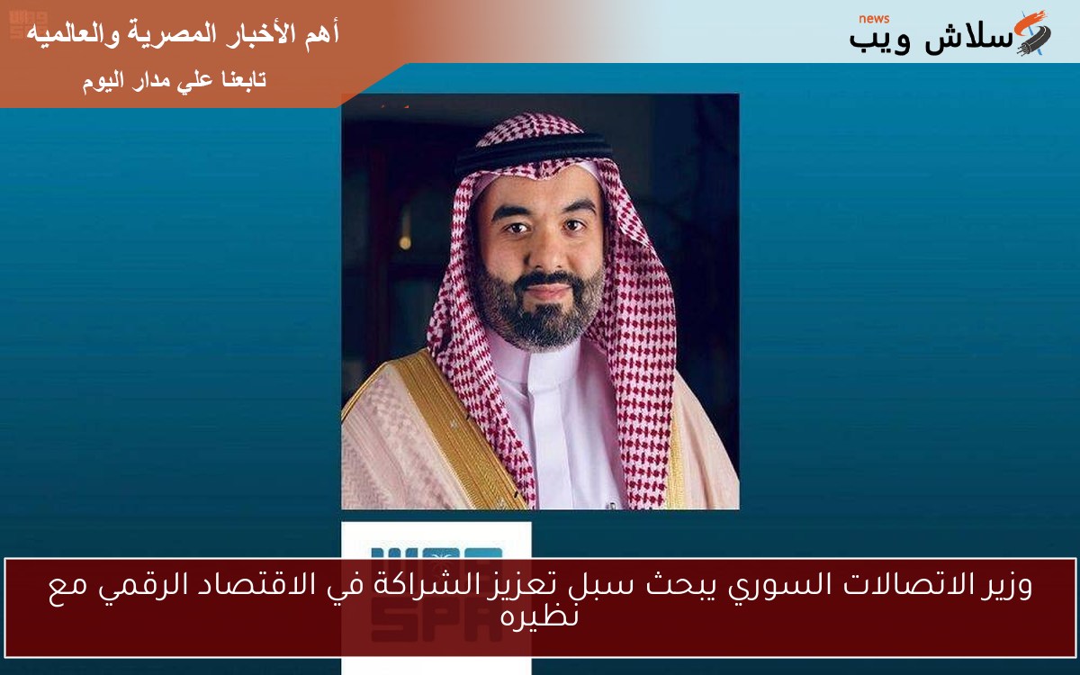 وزير الاتصالات السوري يبحث سبل تعزيز الشراكة في الاقتصاد الرقمي مع نظيره