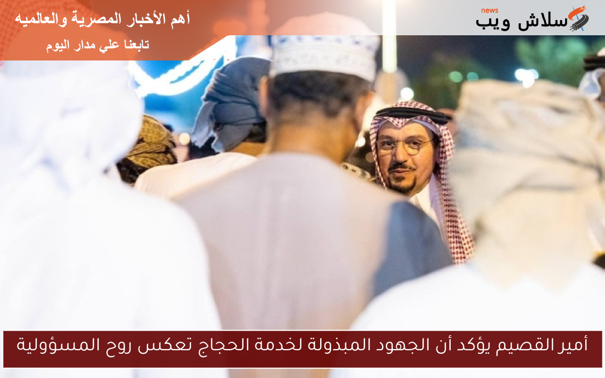 أمير القصيم يؤكد أن الجهود المبذولة لخدمة الحجاج تعكس روح المسؤولية