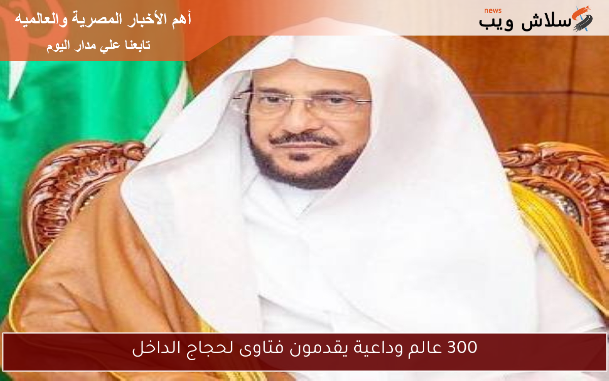 300 عالم وداعية يقدمون فتاوى لحجاج الداخل