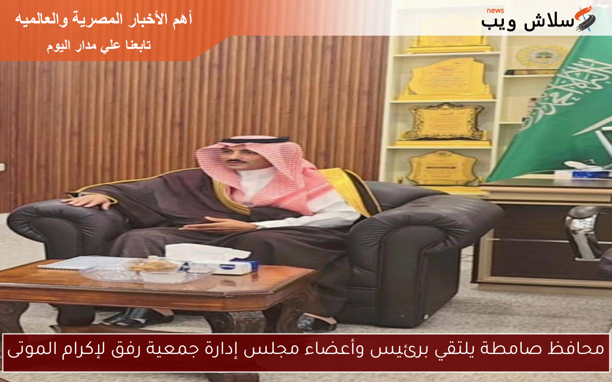 محافظ صامطة يلتقي برئيس وأعضاء مجلس إدارة جمعية رفق لإكرام الموتى