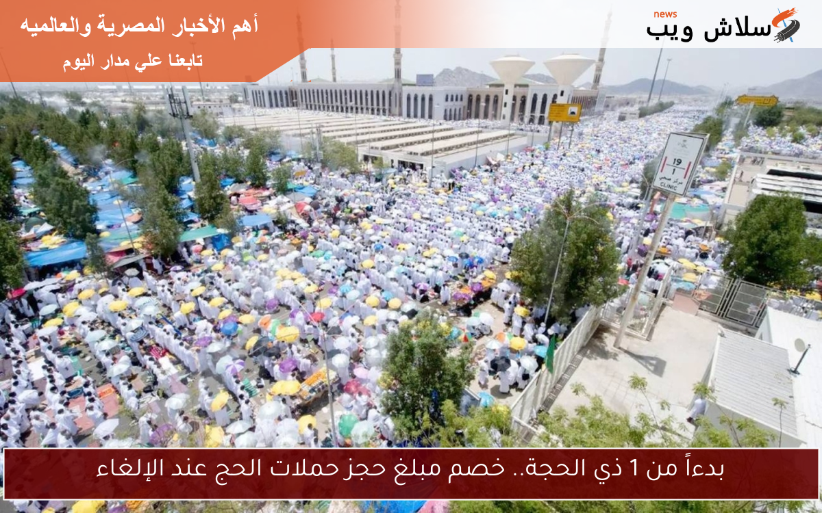 بدءاً من 1 ذي الحجة.. خصم مبلغ حجز حملات الحج عند الإلغاء