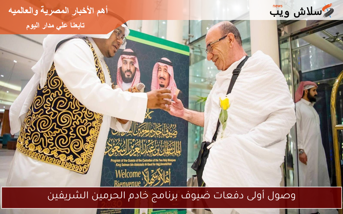 وصول أولى دفعات ضيوف برنامج خادم الحرمين الشريفين