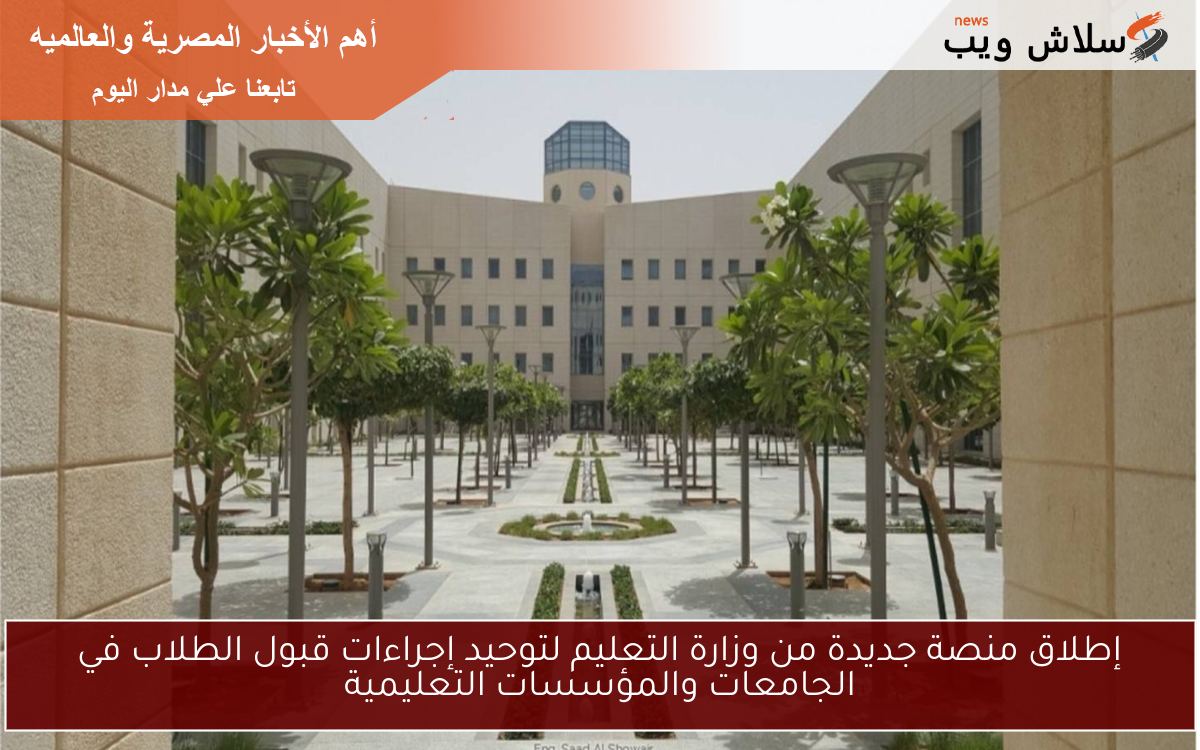 إطلاق منصة جديدة من وزارة التعليم لتوحيد إجراءات قبول الطلاب في الجامعات والمؤسسات التعليمية