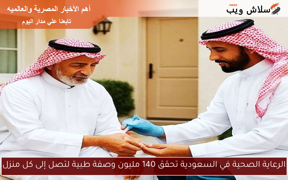 الرعاية الصحية في السعودية تحقق 140 مليون وصفة طبية لتصل إلى كل منزل