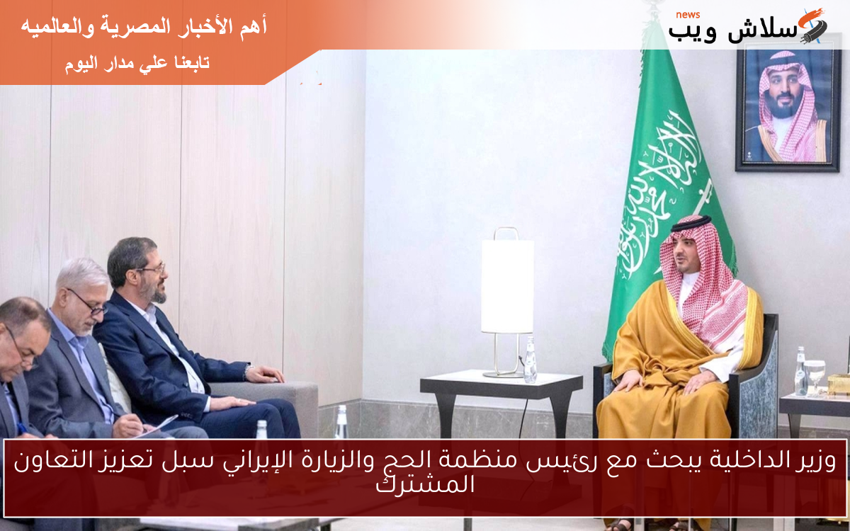 وزير الداخلية يبحث مع رئيس منظمة الحج والزيارة الإيراني سبل تعزيز التعاون المشترك