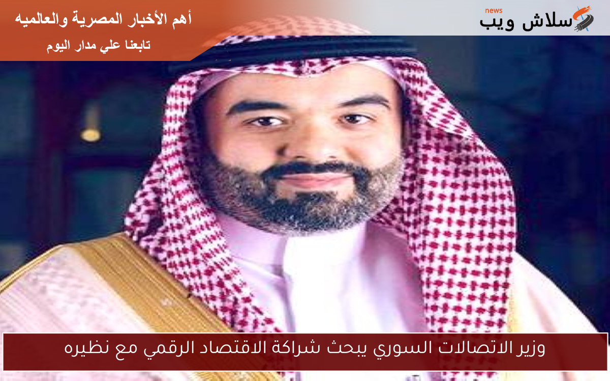 وزير الاتصالات السوري يبحث شراكة الاقتصاد الرقمي مع نظيره