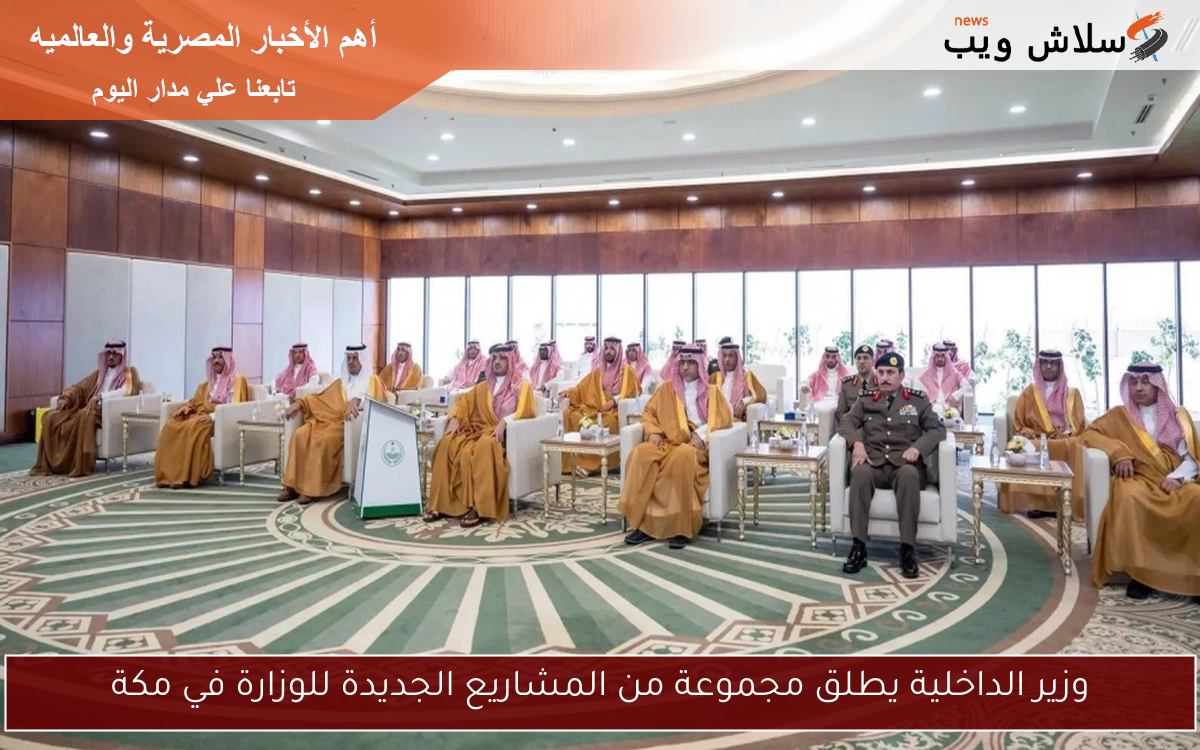 وزير الداخلية يطلق مجموعة من المشاريع الجديدة للوزارة في مكة