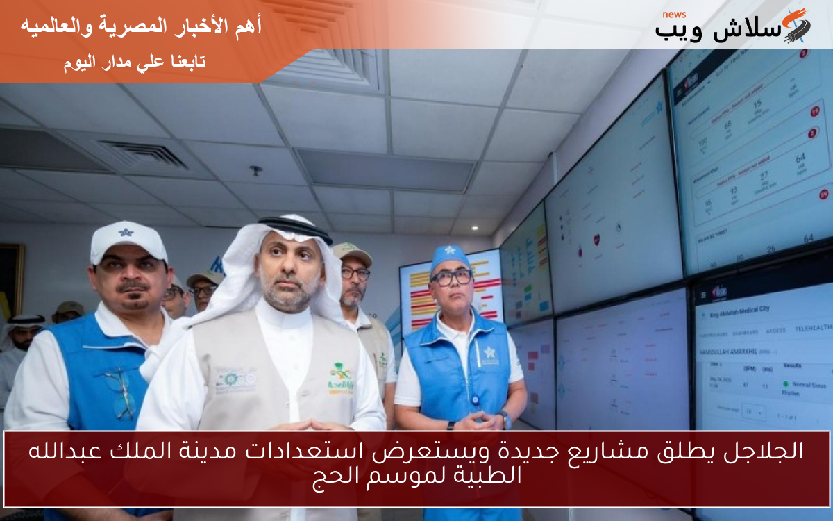 الجلاجل يطلق مشاريع جديدة ويستعرض استعدادات مدينة الملك عبدالله الطبية لموسم الحج
