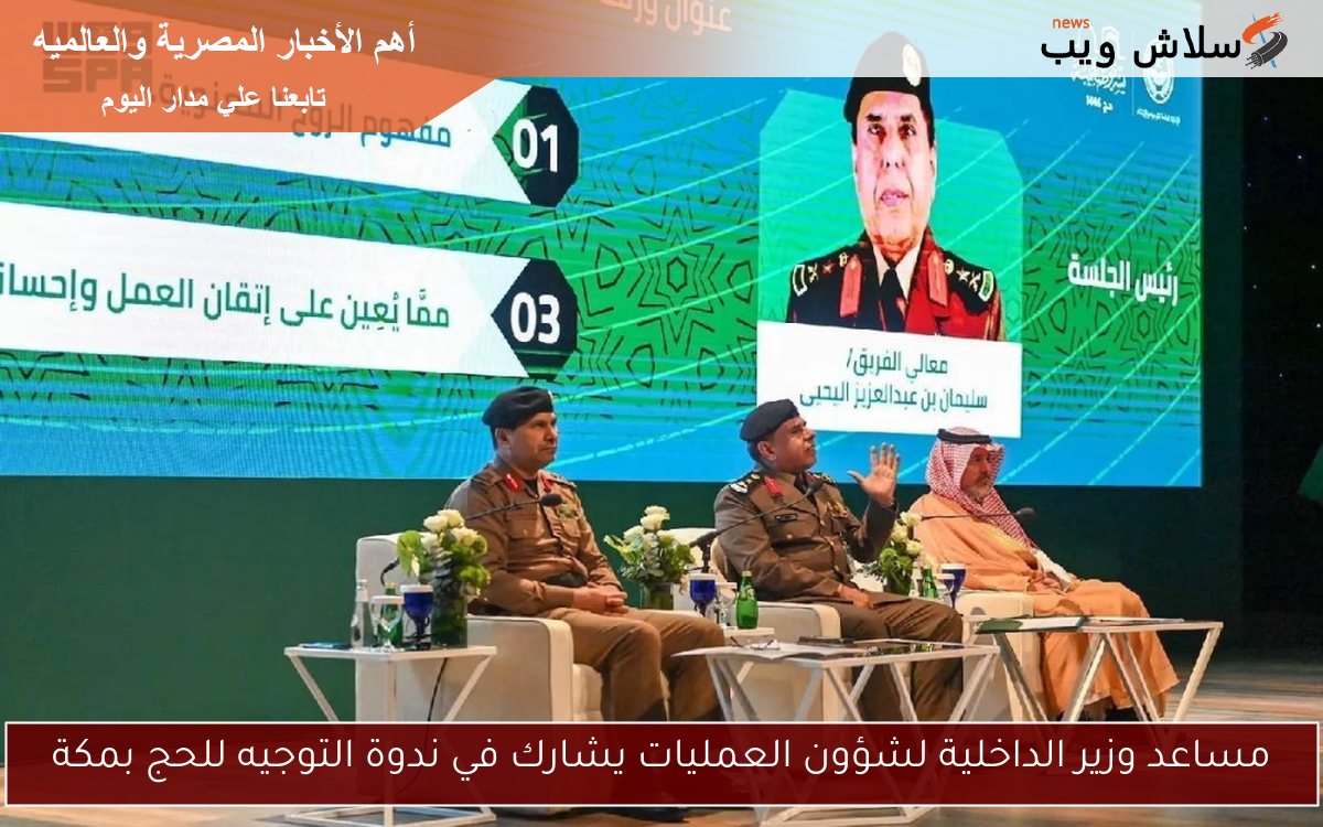 مساعد وزير الداخلية لشؤون العمليات يشارك في ندوة التوجيه للحج بمكة