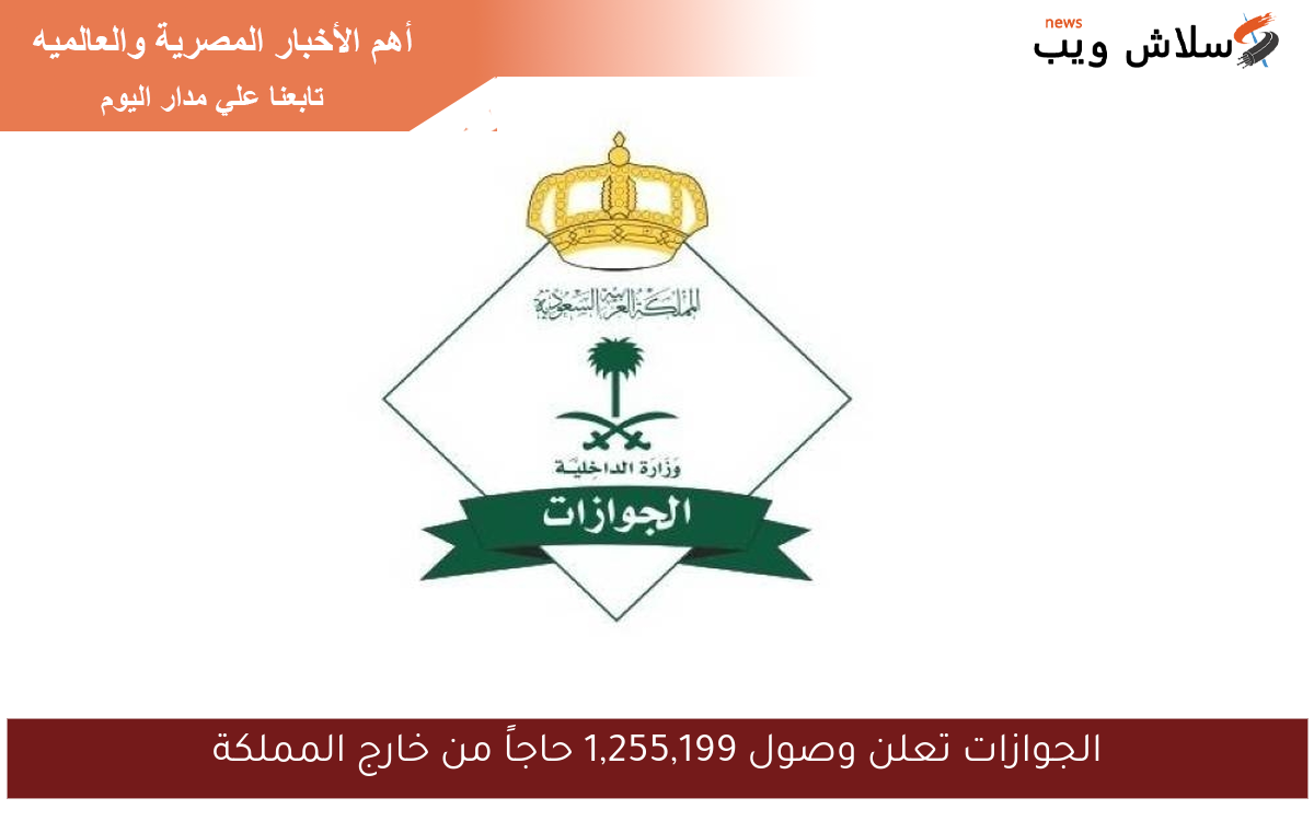 الجوازات تعلن وصول 1,255,199 حاجاً من خارج المملكة