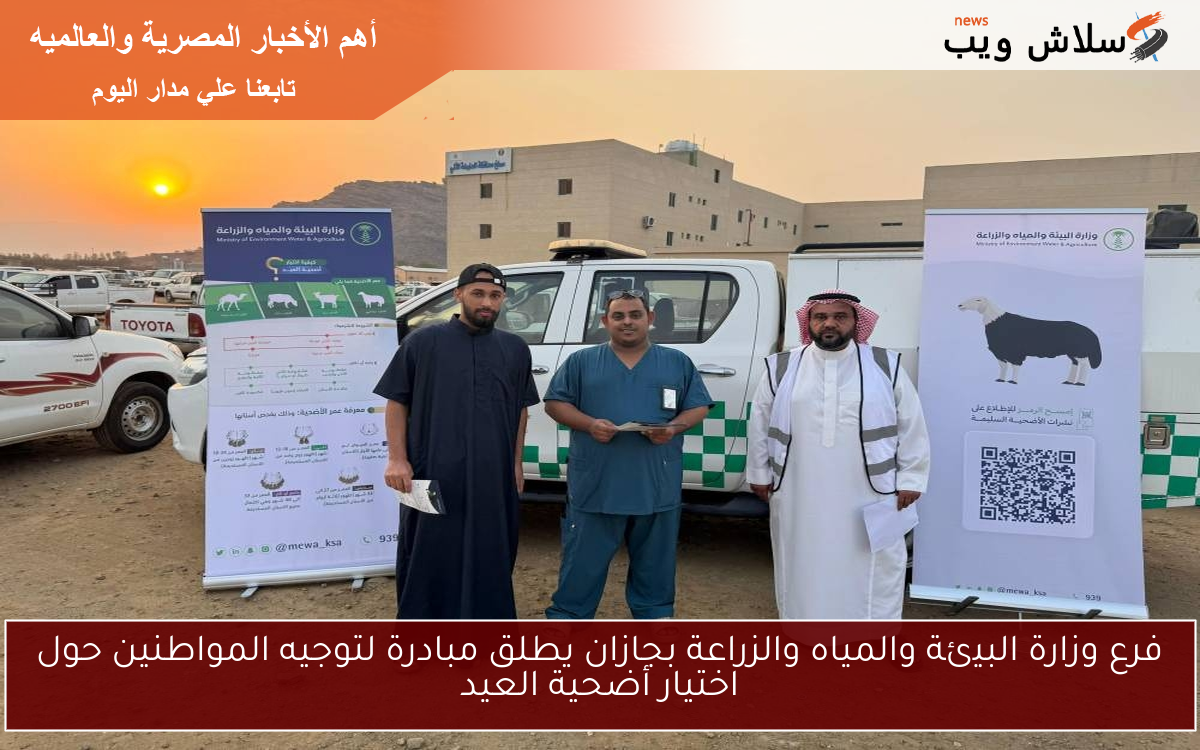 فرع وزارة البيئة والمياه والزراعة بجازان يطلق مبادرة لتوجيه المواطنين حول اختيار أضحية العيد