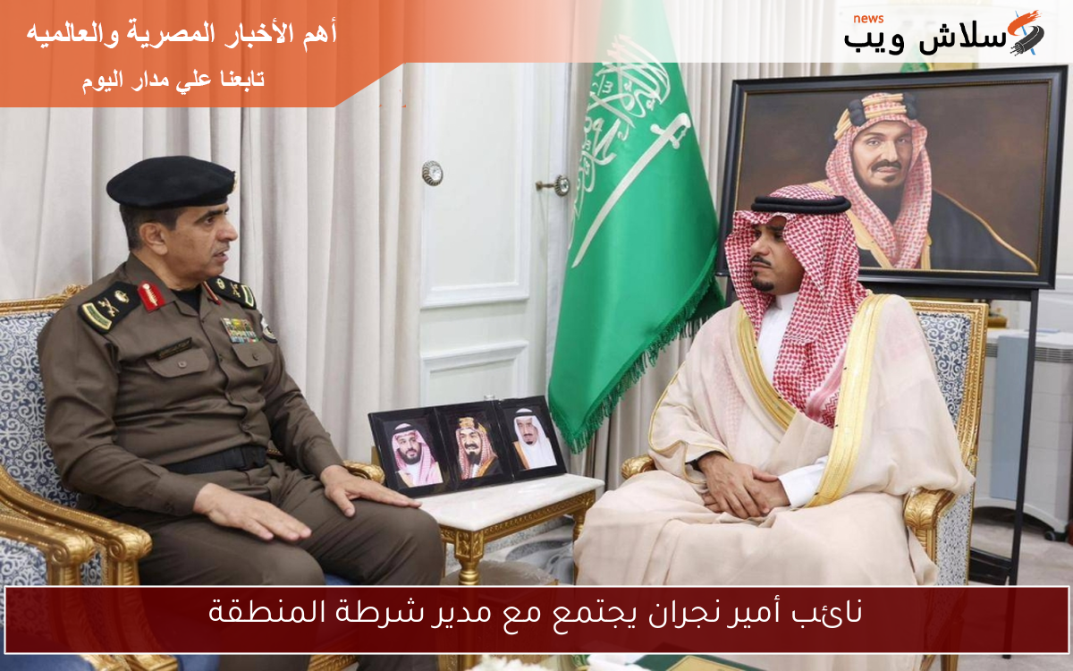 نائب أمير نجران يجتمع مع مدير شرطة المنطقة