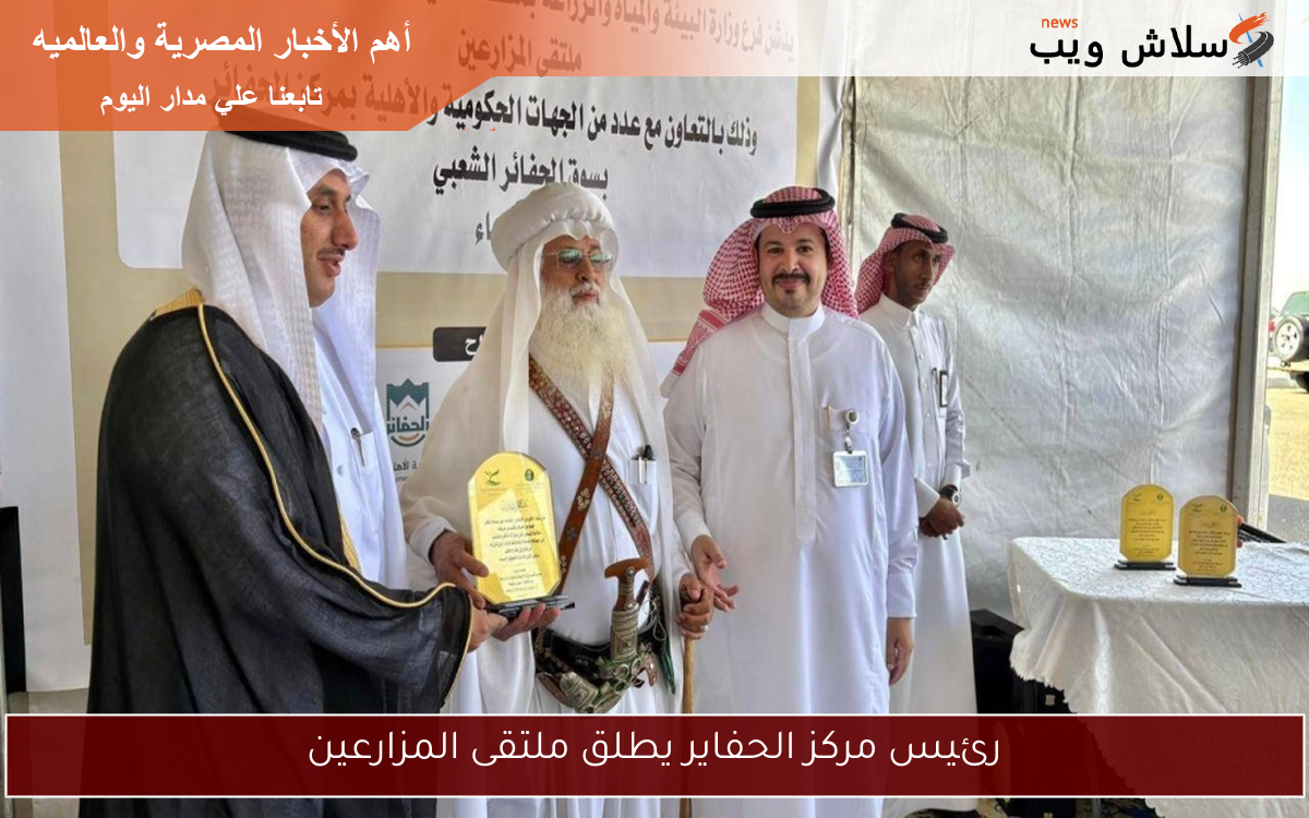 رئيس مركز الحفاير يطلق ملتقى المزارعين
