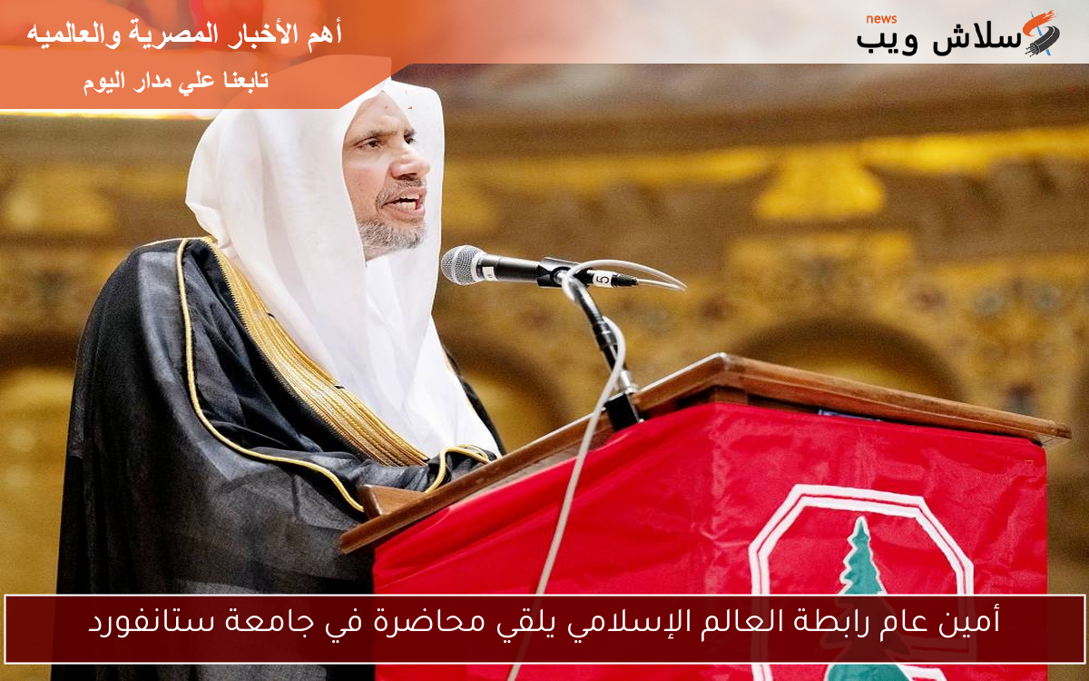 أمين عام رابطة العالم الإسلامي يلقي محاضرة في جامعة ستانفورد
