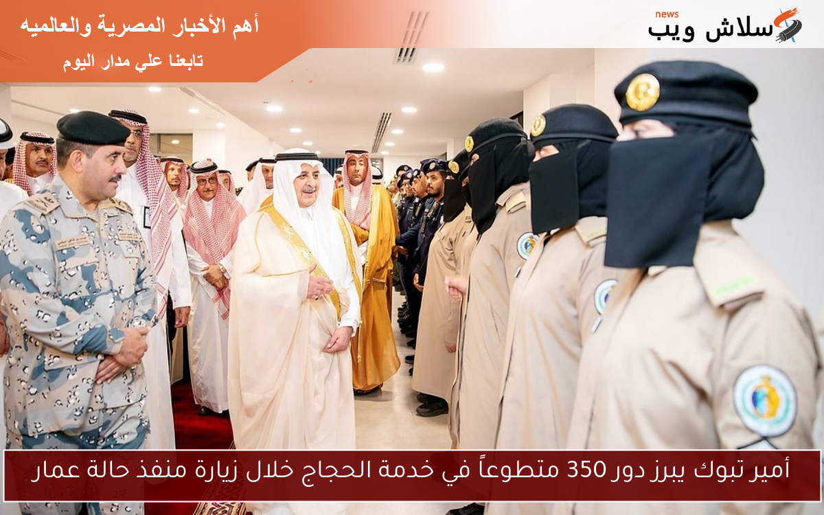 أمير تبوك يبرز دور 350 متطوعاً في خدمة الحجاج خلال زيارة منفذ حالة عمار