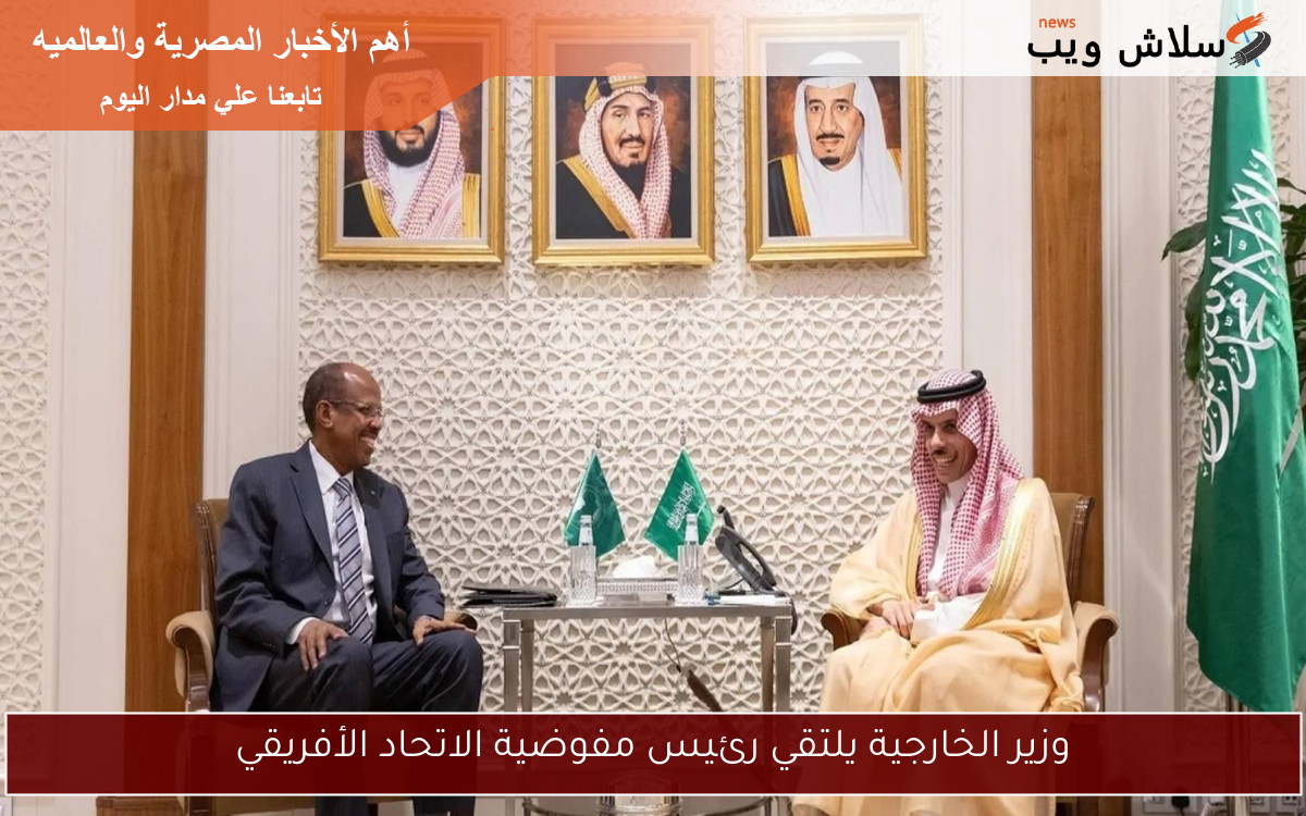 وزير الخارجية يلتقي رئيس مفوضية الاتحاد الأفريقي