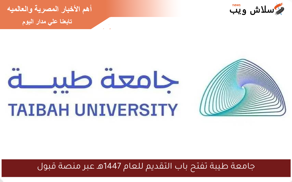 جامعة طيبة تفتح باب التقديم للعام 1447هـ عبر منصة قبول