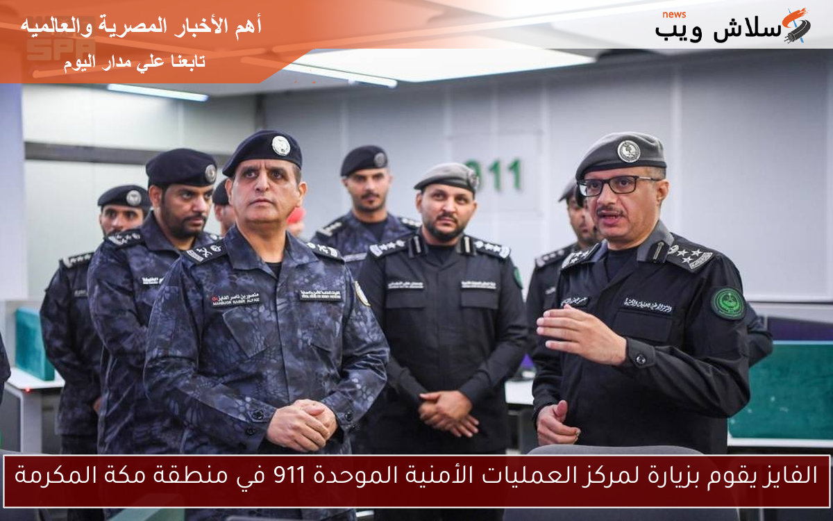 الفايز يقوم بزيارة لمركز العمليات الأمنية الموحدة 911 في منطقة مكة المكرمة