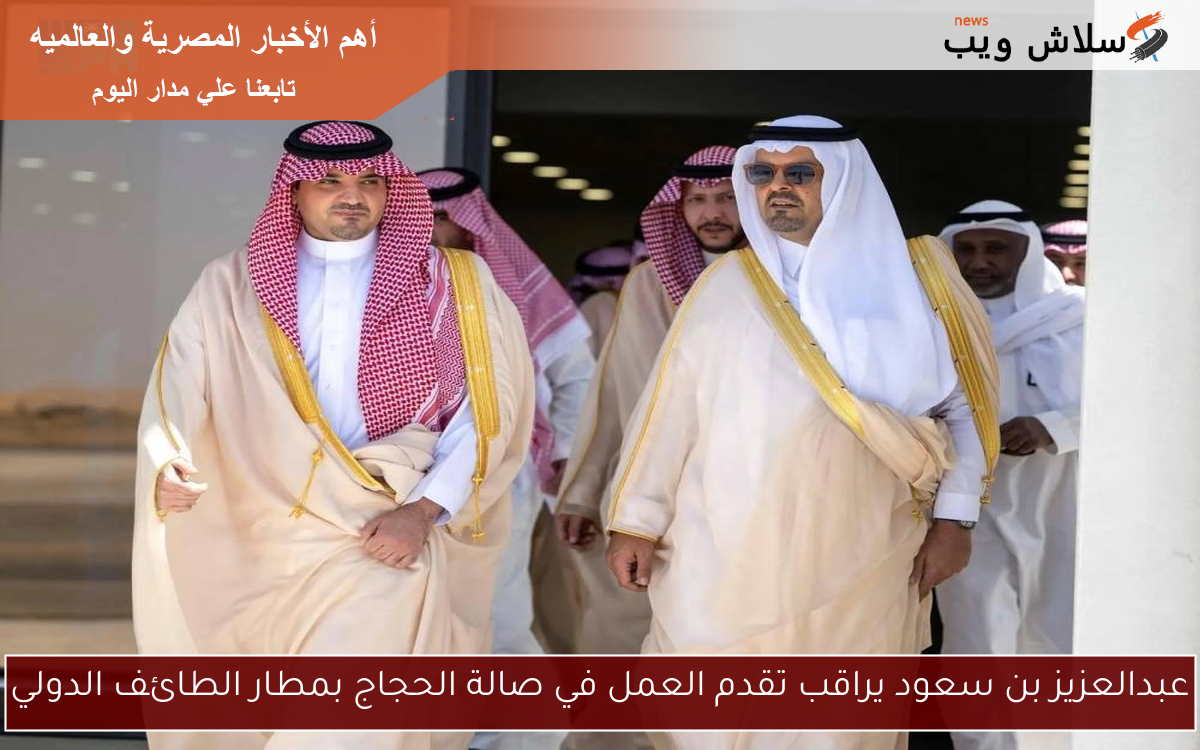 عبدالعزيز بن سعود يراقب تقدم العمل في صالة الحجاج بمطار الطائف الدولي