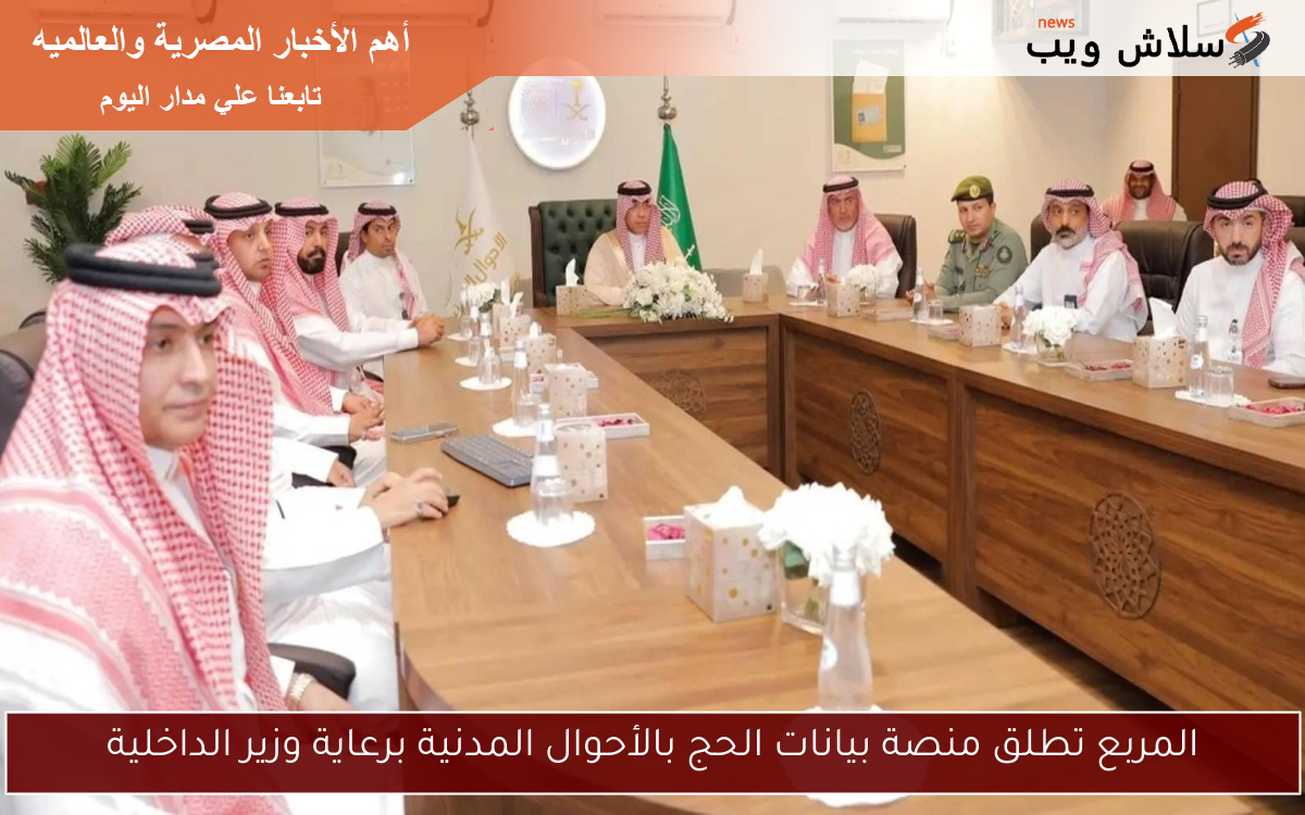 المربع تطلق منصة بيانات الحج بالأحوال المدنية برعاية وزير الداخلية