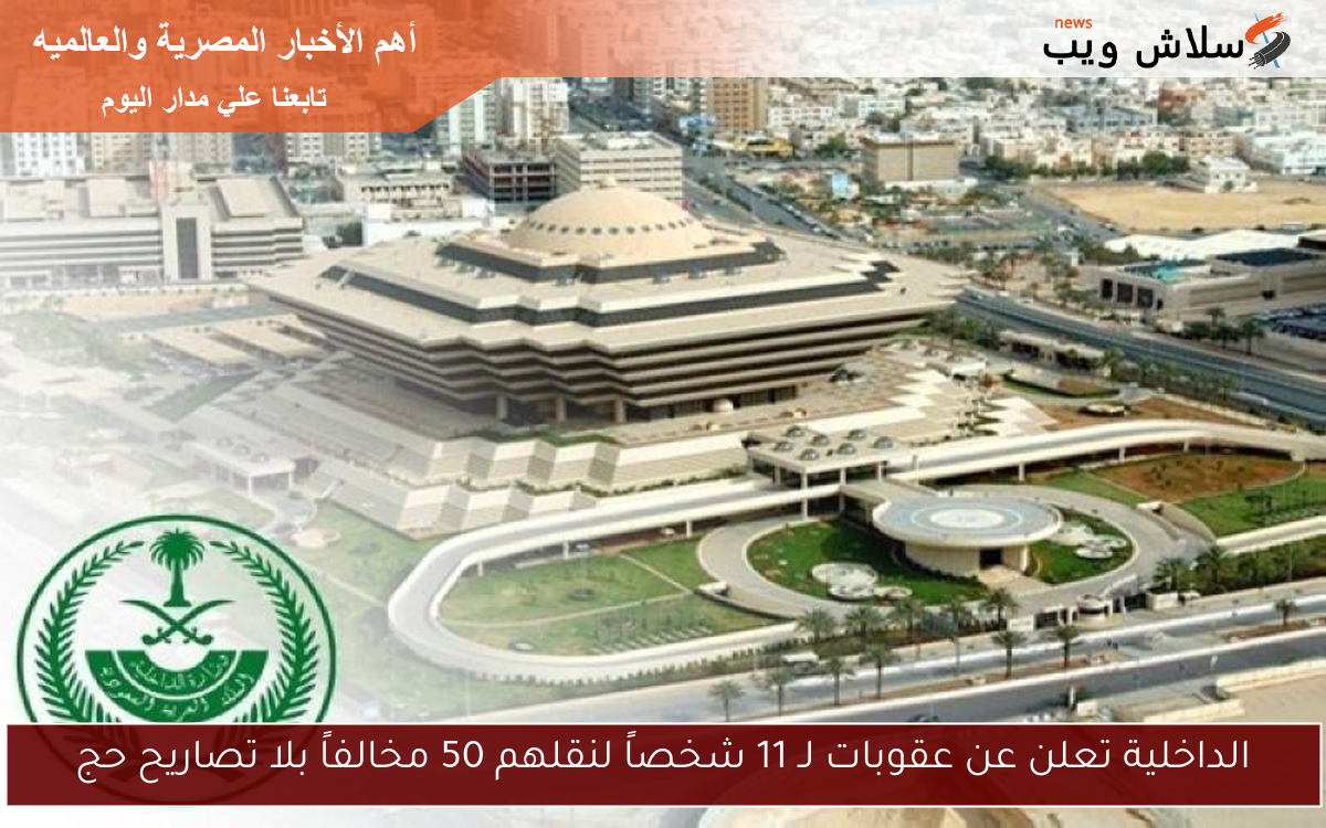 الداخلية تعلن عن عقوبات لـ 11 شخصاً لنقلهم 50 مخالفاً بلا تصاريح حج
