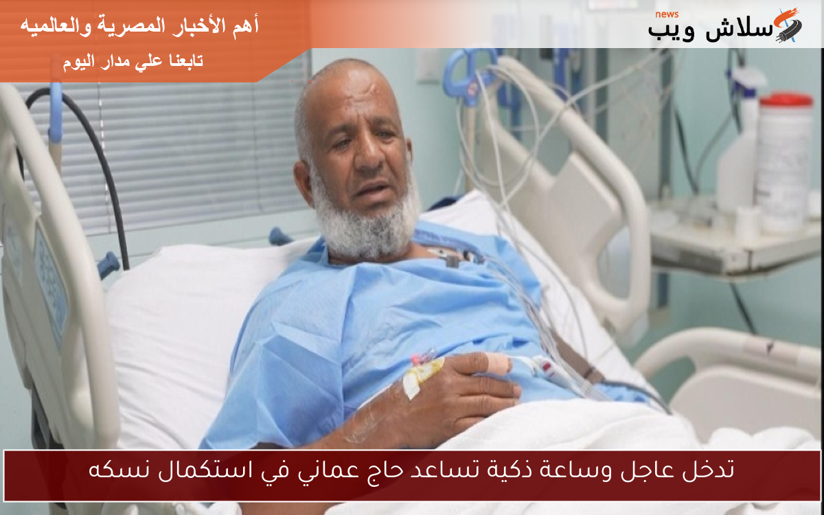 تدخل عاجل وساعة ذكية تساعد حاج عماني في استكمال نسكه 2 تدخل عاجل وساعة ذكية تساعد حاج عماني في استكمال نسكه
