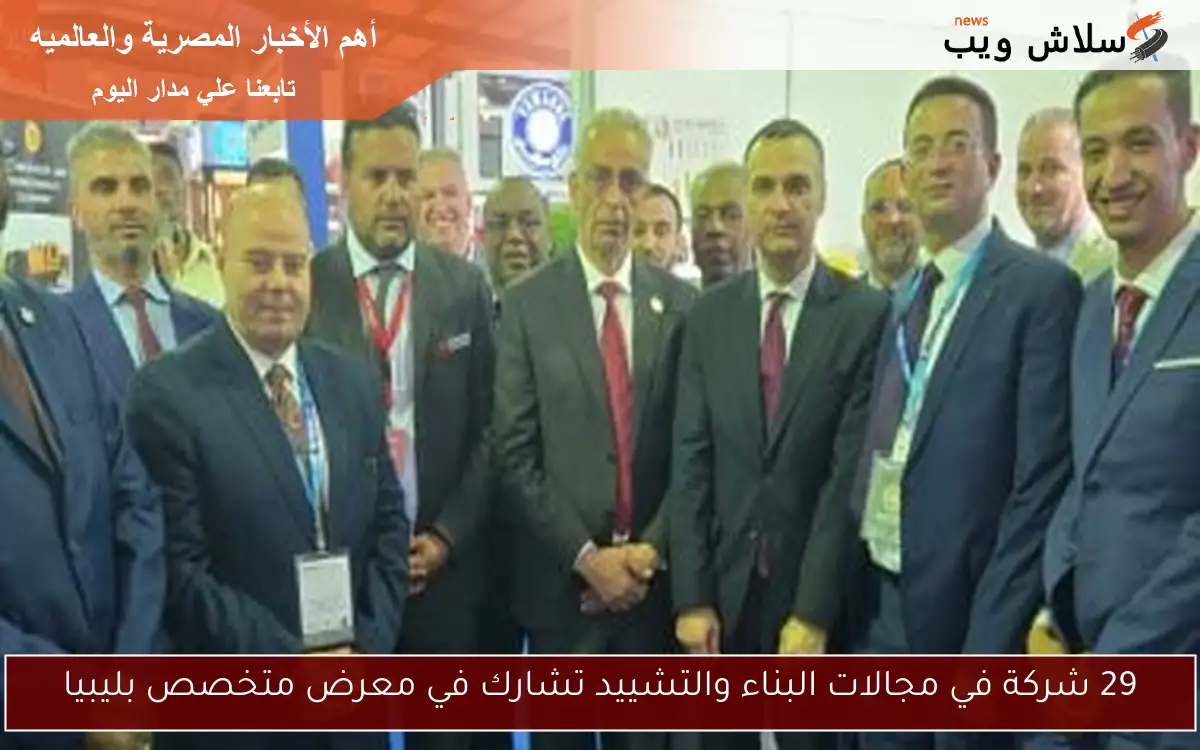 29 شركة في مجالات البناء والتشييد تشارك في معرض متخصص بليبيا 2 29 شركة في مجالات البناء والتشييد تشارك في معرض متخصص بليبيا