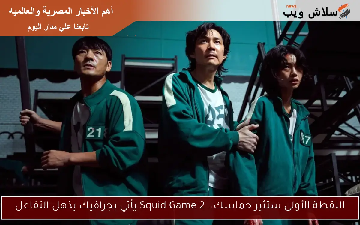 اللقطة الأولى ستثير حماسك.. Squid Game 2 يأتي بجرافيك يذهل التفاعل 2 اللقطة الأولى ستثير حماسك.. Squid Game 2 يأتي بجرافيك يذهل التفاعل
