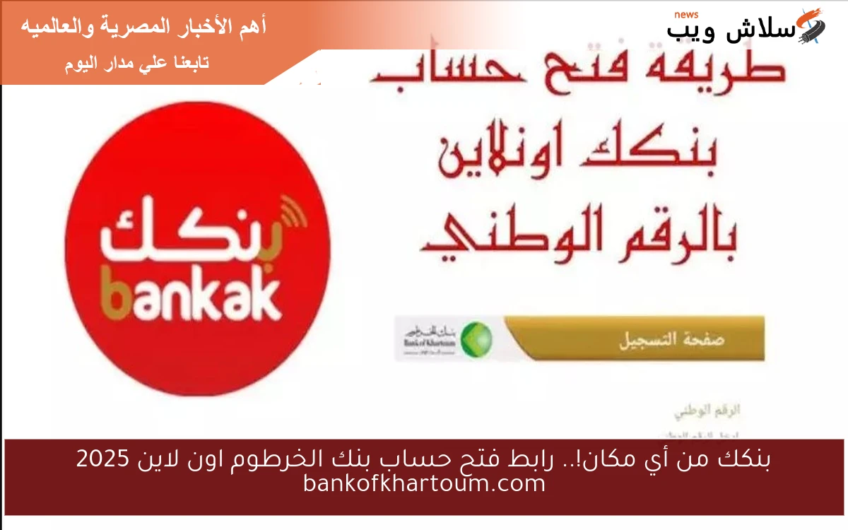 بنكك من أي مكان!.. رابط فتح حساب بنك الخرطوم اون لاين 2025 bankofkhartoum.com