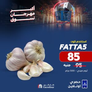 لا تفوت الفرصة.. عروض كارفور الجديدة بمناسبة عيد الأضحي 2025 استمتع بتجربة تسوق مذهلة 10 عروض كارفور الجديدة بمناسبة عيد الأضحي