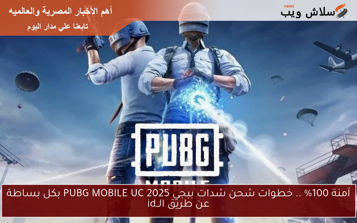 آمنة 100% .. خطوات شحن شدات ببجي PUBG MOBILE UC 2025 بكل بساطة عن طريق الــid 2 آمنة 100% .. خطوات شحن شدات ببجي PUBG MOBILE UC 2025 بكل بساطة عن طريق الــid
