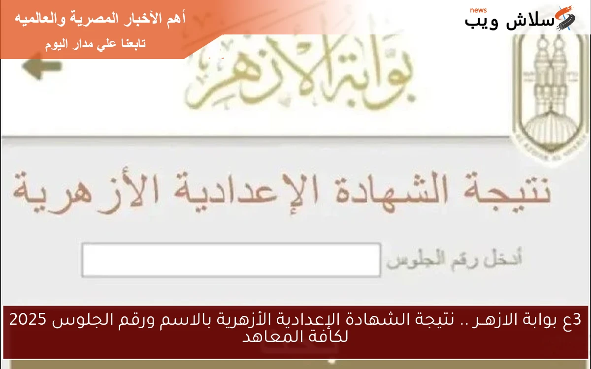 3ع بوابة الازهــر .. نتيجة الشهادة الإعدادية الأزهرية بالاسم ورقم الجلوس 2025 لكافة المعاهد