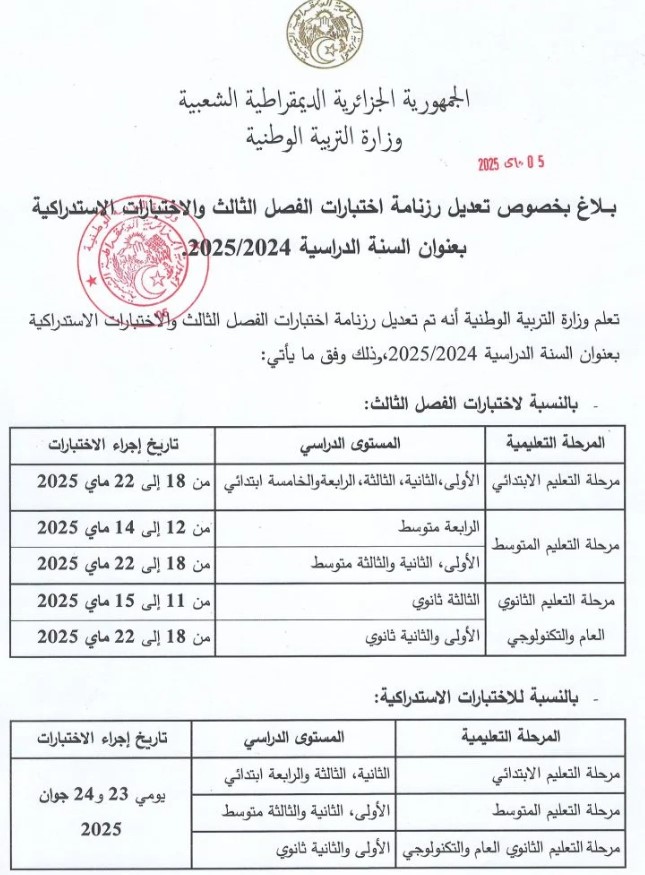 تعديل رزنامة اختبارات الفصل الثالث في الجزائر 2025