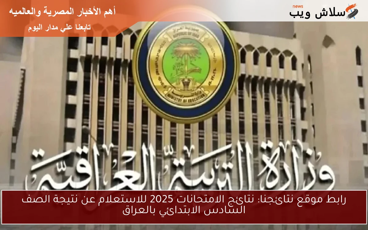 رابط موقع نتائجنا: نتائج الامتحانات 2025 للاستعلام عن نتيجة الصف السادس الابتدائي بالعراق