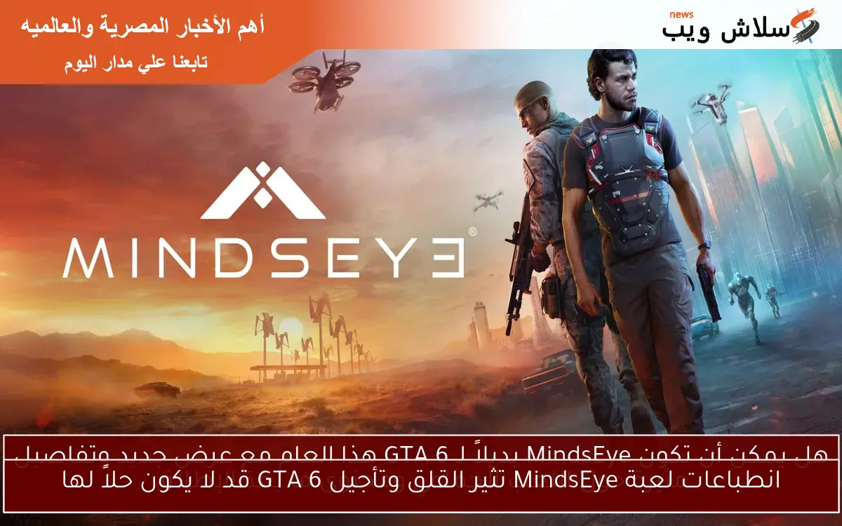 انطباعات لعبة MindsEye تثير القلق وتأجيل GTA 6 قد لا يكون حلاً لها