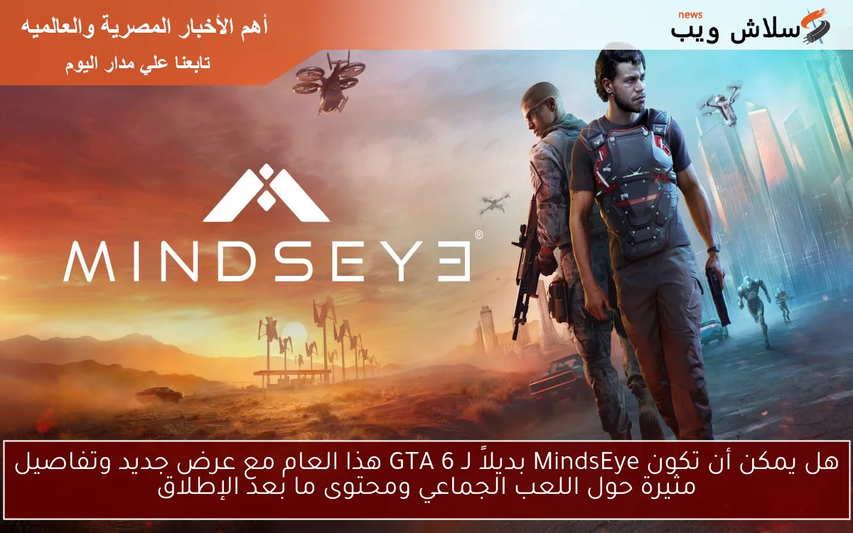 هل يمكن أن تكون MindsEye بديلاً لـ GTA 6 هذا العام مع عرض جديد وتفاصيل مثيرة حول اللعب الجماعي ومحتوى ما بعد الإطلاق