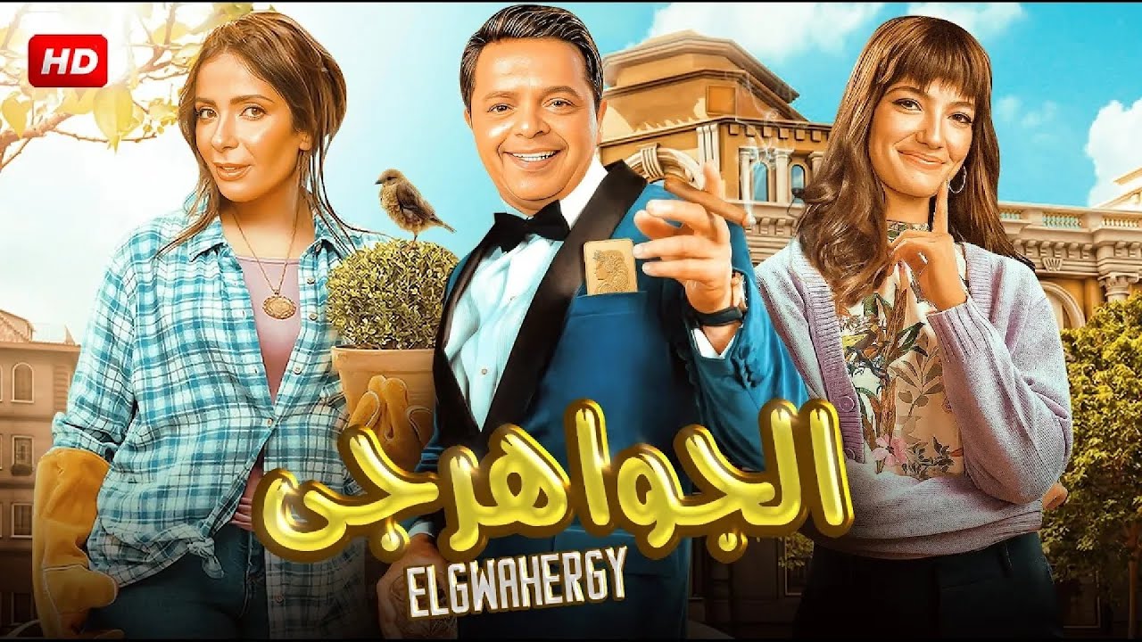 قائمة أفلام العيد الأضحى 2025