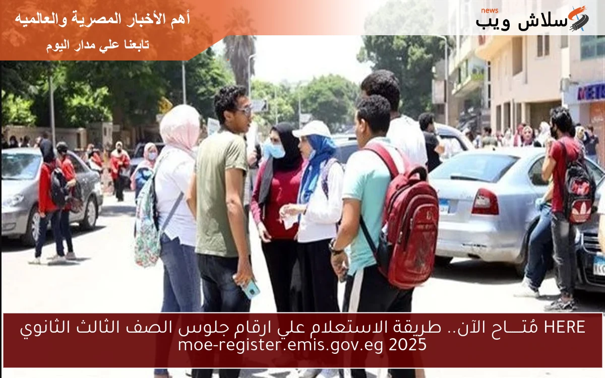 HERE مُتــــــاح الآن 3ث.. طريقة الاستعلام علي ارقام جلوس الصف الثالث الثانوي 2025 moe-register.emis.gov.eg