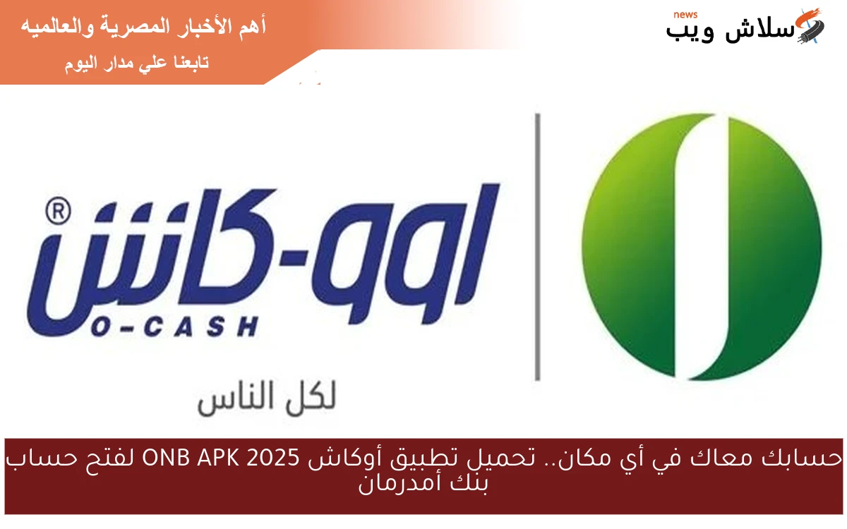 حسابك معاك في أي مكان.. تحميل تطبيق أوكاش ONB APK 2025 لفتح حساب بنك أمدرمان