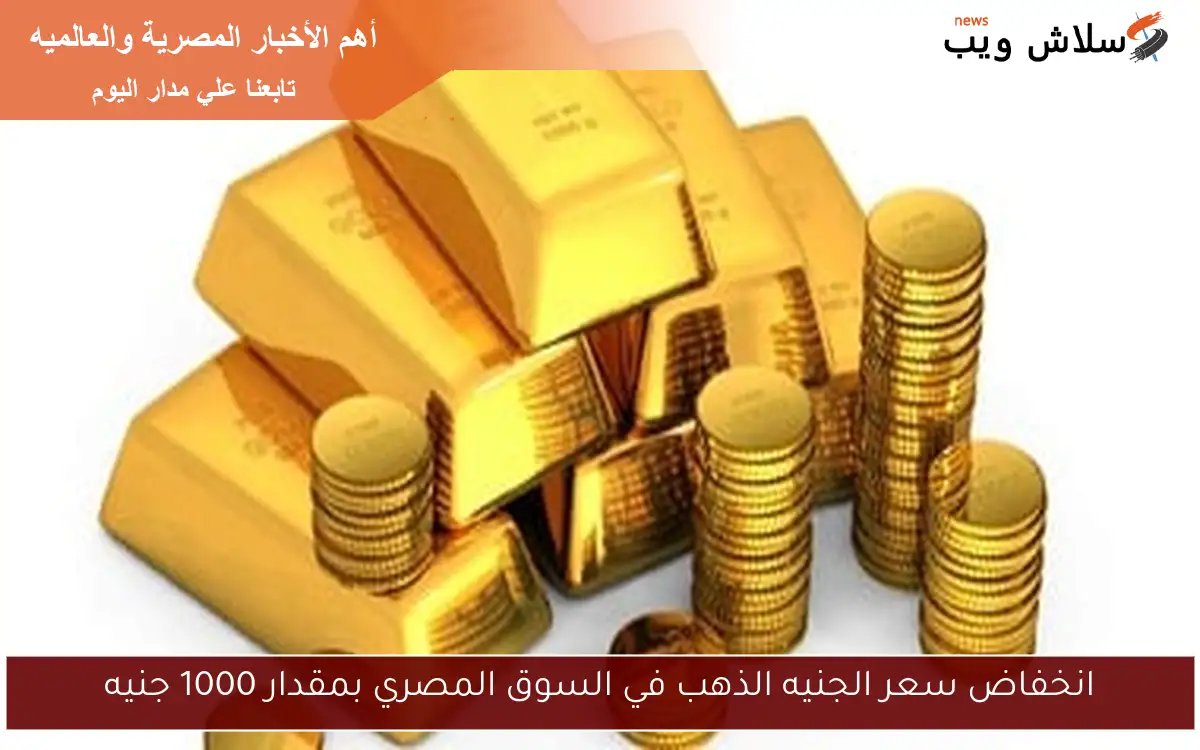 انخفاض سعر الجنيه الذهب في السوق المصري بمقدار 1000 جنيه 2 انخفاض سعر الجنيه الذهب في السوق المصري بمقدار 1000 جنيه