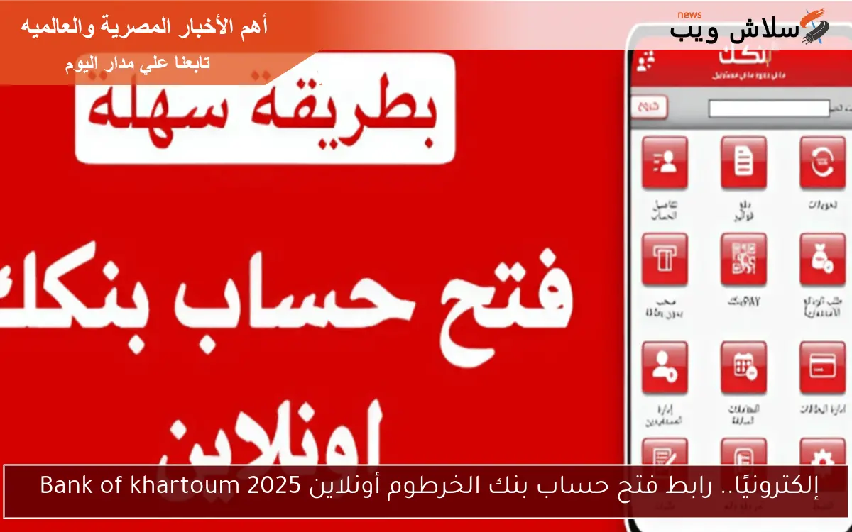 إلكترونيًا.. رابط فتح حساب بنك الخرطوم أونلاين 2025 Bank of khartoum 2 إلكترونيًا.. رابط فتح حساب بنك الخرطوم أونلاين 2025 Bank of khartoum