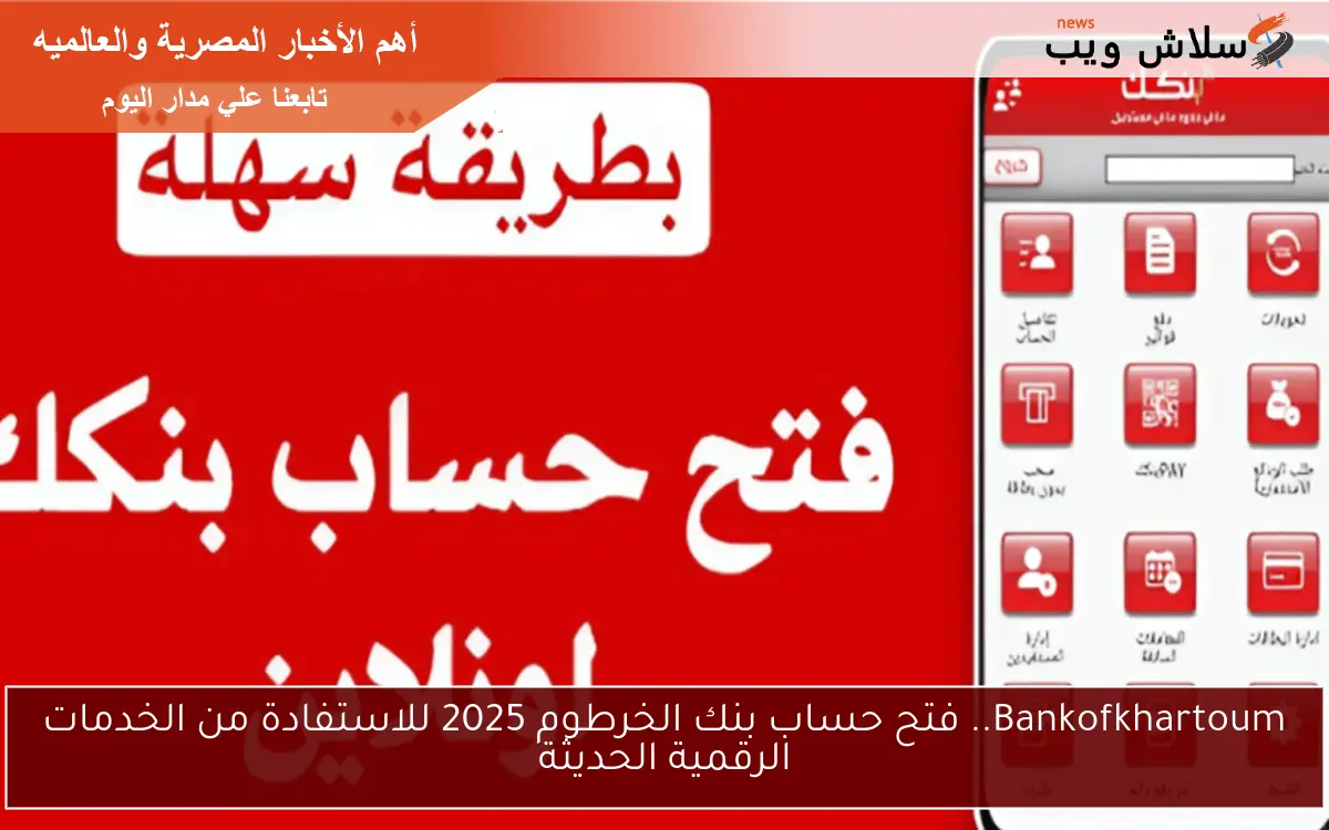 Bankofkhartoum.. فتح حساب بنك الخرطوم 2025 للاستفادة من الخدمات الرقمية الحديثة