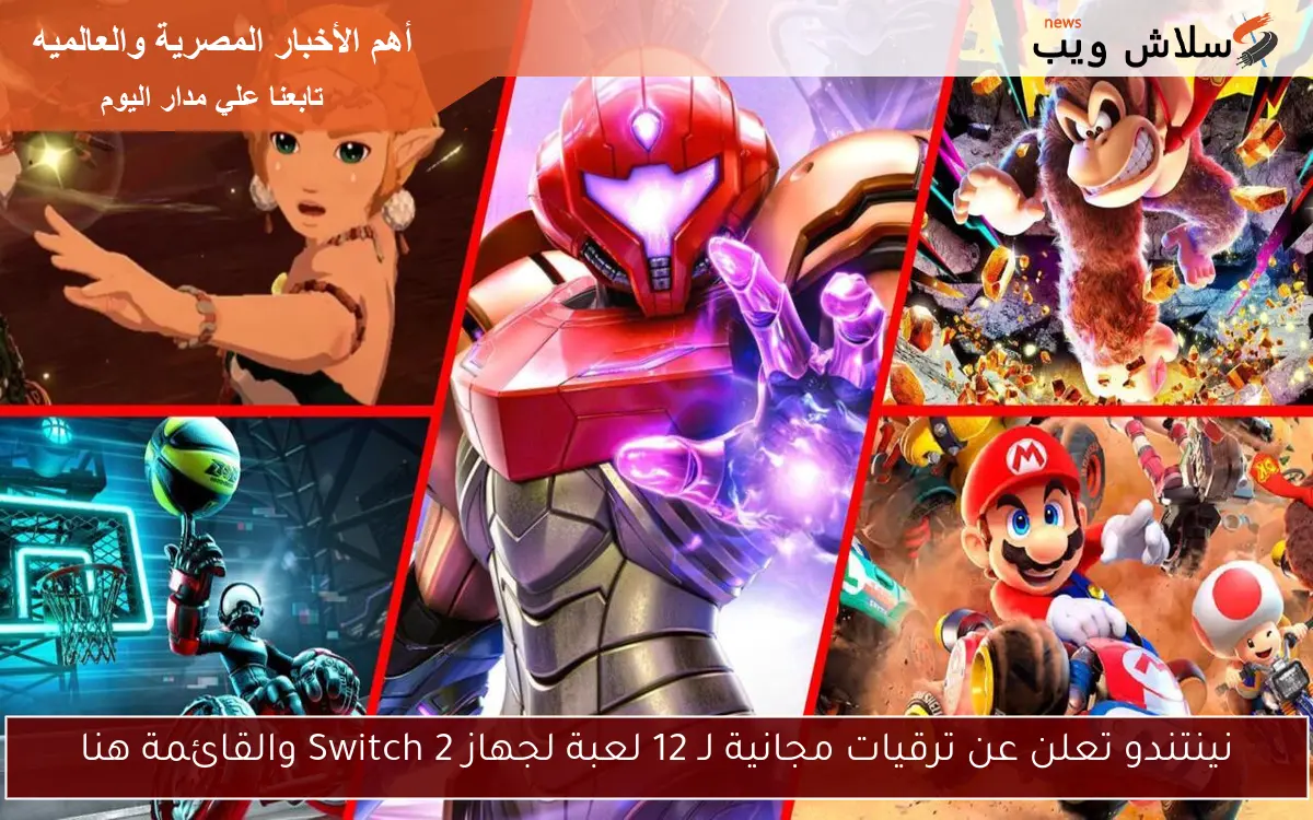 نينتندو تعلن عن ترقيات مجانية لـ 12 لعبة لجهاز Switch 2 والقائمة هنا